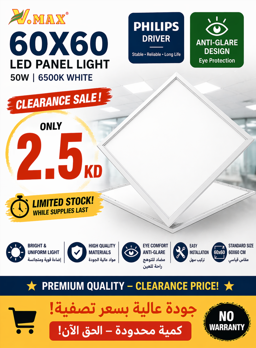 لوح إضاءة LED مقاس 60×60 بقدرة 50 واط مع محول فيليبس وتصميم مضاد للتوهج بسعر تصفية 2.5 دينار في الكويت